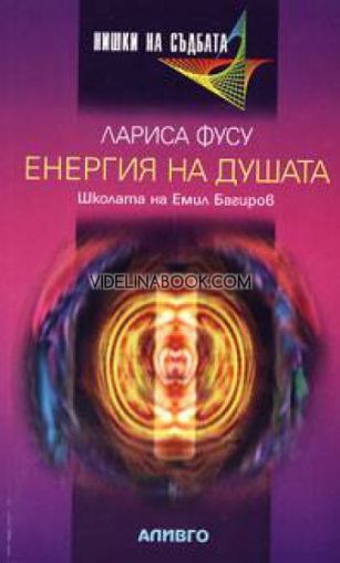 Енергия на душата: Школата на Емил Багиров