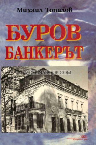 Буров Банкерът, Михаил Топалов