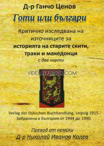 Готи или Българи: Критично изследване на източниците за историята на старите скити, траки и македонци 