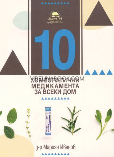 10 за всеки дом: Хомеопатия и етерични масла, д-р Даниела Карабелова, д-р Мариян Иванов