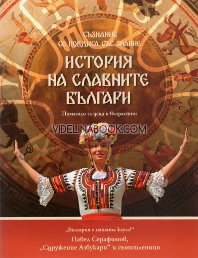 История на славните българи: Помагало за деца и възрастни, Павел Серафимов