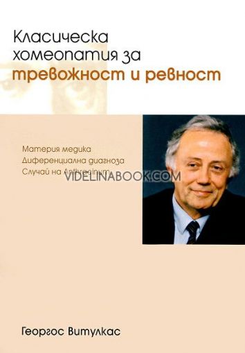 Класическа хомеопатия за тревожност и ревност: Материя медика. Диференциална диагноза. Случай на Anthracinum