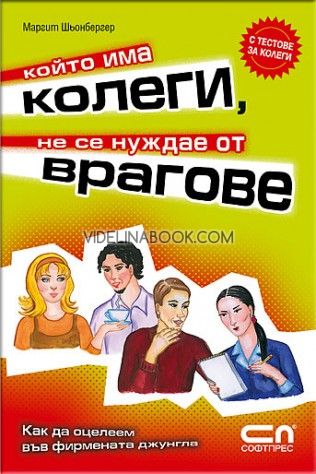 Който има колеги, не се нуждае от врагове: Как да оцелеем във фирмената джунгла