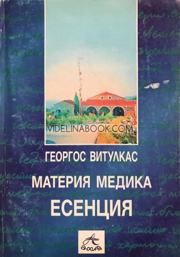 Материя Медика: Есенция