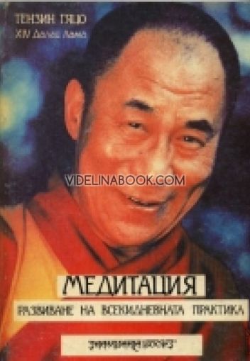 Медитация: Развиване на всекидневната практика, Тензин Гяцо XIV Далай Лама