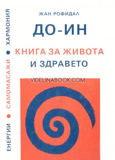 До - Ин: Книга за живота и здравето. Енергия, самомасажи, хармония и здраве, Жан Рофидал