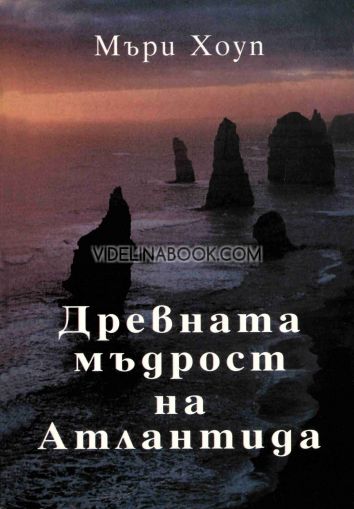 Древната мъдрост на Атлантида