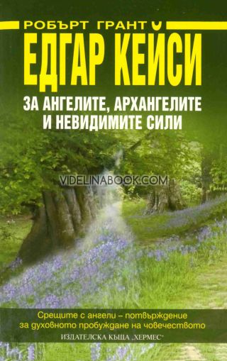 Едгар Кейси: За ангелите, архангелите и невидимите сили