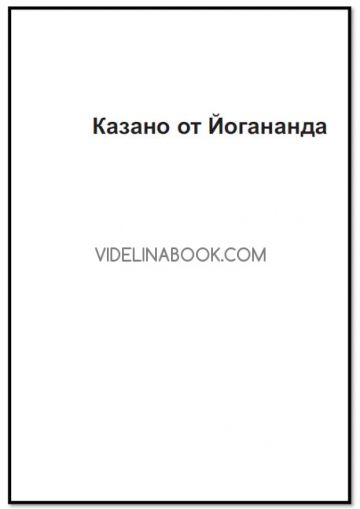 Казано от Йогананда, Кайваля Даршанам, Парамаханса Йогананда