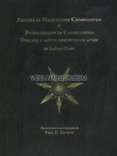 Лекция за Масонския символизъм и Втора лекция за Символизма: Омкара и други неизречими думи на Албърт Пайк