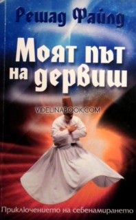 Моят път на дервиш: Приключението на себенамирането, Решард Файлд