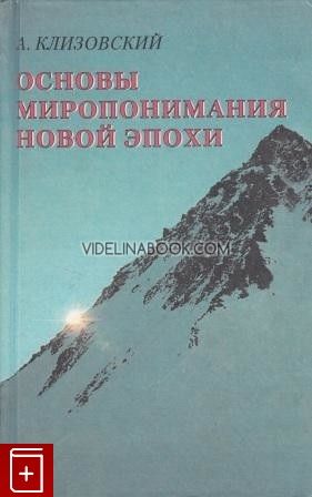 Основы миропонимания новой эпохи, А. И. Клизовский