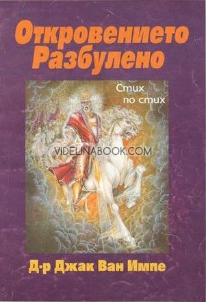 Откровението Разбулено: Стих по стих