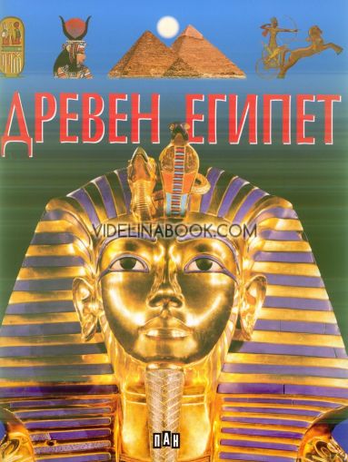 Древен Египет, Филип Ламарк