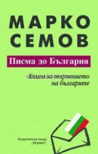 Писма до България: Книга за търпението на българите