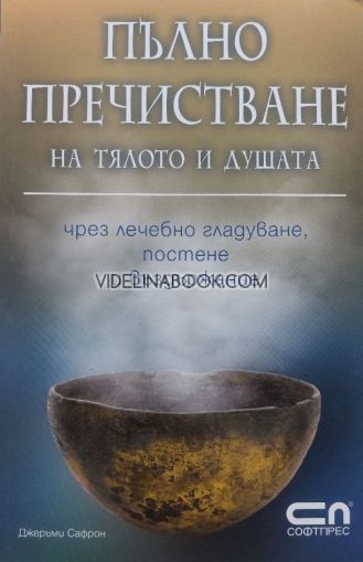 Пълно пречистване на тялото и душата: Чрез лечебно гладуване, постене и въздържание