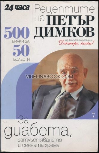 Рецептите на Петър Димков за диабета, затлъстяването и сенната хрема: 500 билки за 50 болести