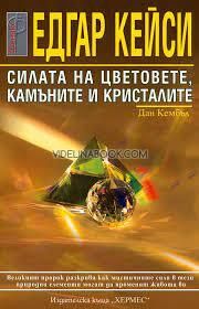 Едгар Кейси: Силата на цветовете, камъните и кристалите