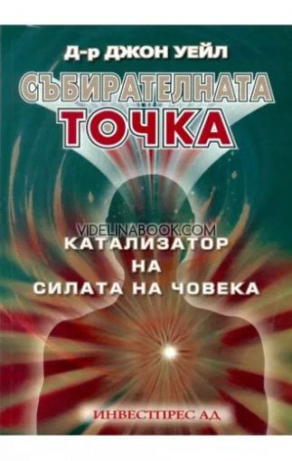 Събирателната точка: Катализатор на силата на човека