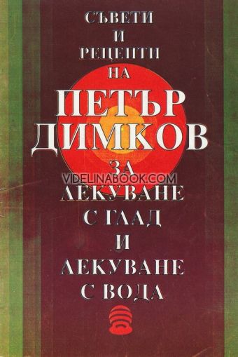 Съвети и рецепти на Петър Димков за лекуване с глад и лекуване с вода