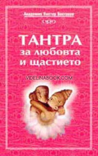 Тантра за любовта и щастието, Виктор Востоков