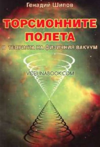 Торсионните полета в теорията на физичния вакуум, Генадий Шипов