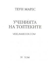 Ученията на толтеките, том IV Теун Марес