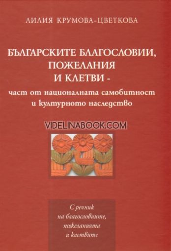 Българските благословии, пожелания и клетви: част от националната самобитност и културното наследство