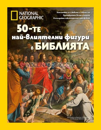 National Geographic: 50-те най-влиятелни фигури в Библията