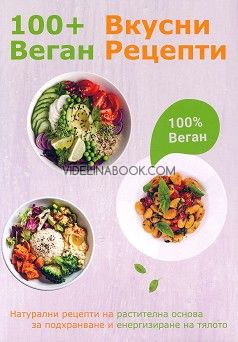 100+ вкусни веган рецепти, Сборник