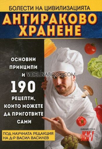 Антираково хранене: Основни принципи и 190 рецепти, които можете да приготвите сами