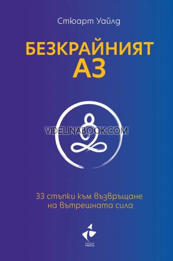 Безкрайният аз: 33 стъпки към възвръщане на вътрешната сила