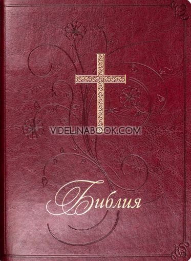 Библия (Нов превод от оригиниалните езици ББД) - луксозно издание в кутия, Колектив