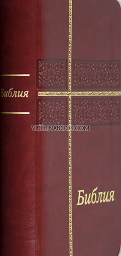 Библия, ревизирано издание, малък формат с палци, Колектив