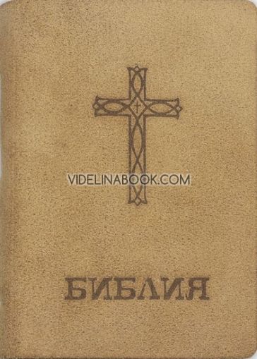 Библия с рустик подвързия, Колектив