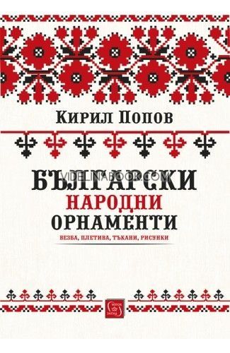 Български народни орнаменти: везба, плетива, тъкани, рисунки, Кирил Попов