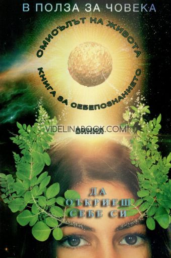 В полза на човека Книга 3: Да откриеш себе си в полет на духа. Книга за себепознанието