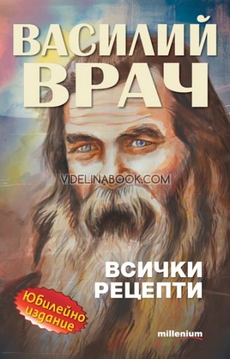 Василий Врач: Всички рецепти. Юбилейно издание