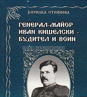 Генерал-майор Иван Кишелски - будител и воин