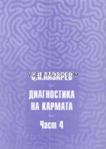 Диагностика на кармата Част 4