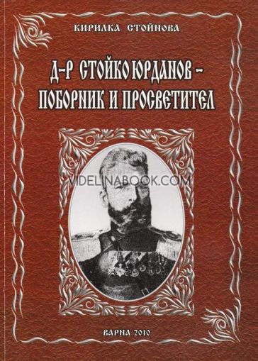 Д-р Стойко Юрданов - поборник и просветител