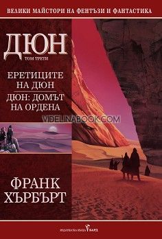 Дюн - том 3: Еретиците на Дюн. Домът на ордена