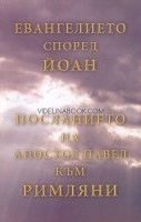Евангелието според Йоан: Посланието на апостол Павел към Римляни
