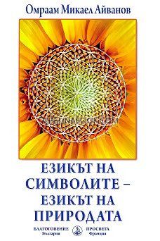 Езикът на символите - езикът на природата