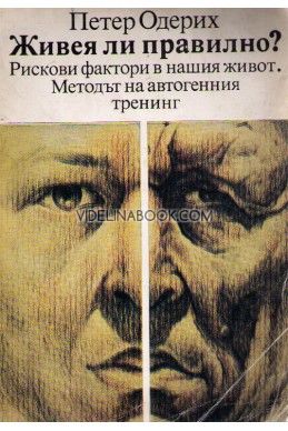 Живея ли правилно: Рискови фактори в нашия живот. Метод на автогенния тренинг