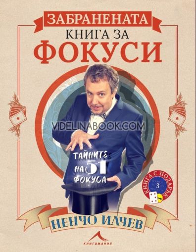 Забранената книга за фокуси, Ненчо Илчев