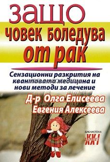 Защо човек боледува от рак: Сензационни разкрития на квантовата медицина и нови методи за лечение