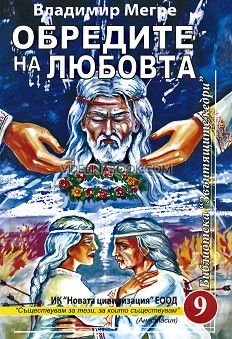 Звънтящите кедри на Русия - книга 9: Обредите на любовта, Владимир Мегре