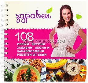 Здравей: 108 свежи - вкусни. забавни - лесни и здравословни рецепти от Бени, Албена Тонкин