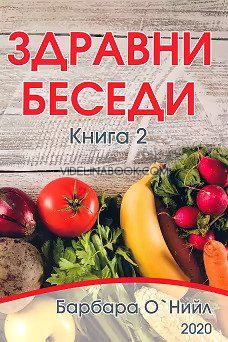 Здравни беседи: Книга 2